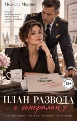 обложка книги Мелисса Моррис "План развода с генералом. Ты проиграешь!"
