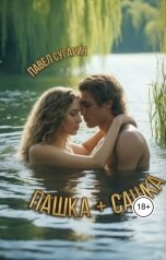обложка книги Павел Сугарин "Пашка плюс Сашка"