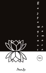 обложка книги Леся Ди "Возрождение лотоса"