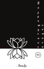 обложка книги Леся Ди "Возрождение лотоса"