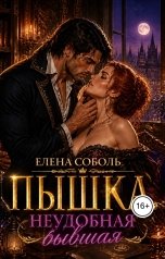обложка книги Елена Соболь "Пышка. Неудобная бывшая"