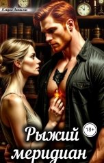 обложка книги Ямуна Лакшми "Рыжий меридиан"