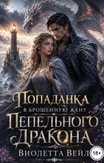 обложка книги Виолетта Вейл "Попаданка в брошенную жену Пепельного дракона"