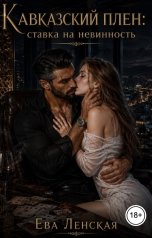 обложка книги Ева Ленская "Кавказский плен: ставка на невинность"