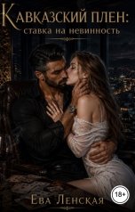 обложка книги Ева Ленская "Кавказский плен: ставка на невинность"