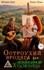обложка книги Морвейн Ветер ИЛР и Историческое фэнтези, Регина Птица Моно "Остроухий бродяга для независимой художницы"