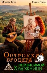 обложка книги Морвейн Ветер ИЛР и Историческое фэнтези, Регина Птица Моно "Остроухий бродяга для независимой художницы"