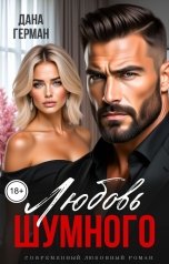 обложка книги Дана Герман "Любовь Шумного"