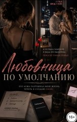 обложка книги Соня Недосып "Любовница по умолчанию"
