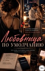 обложка книги Соня Недосып "Любовница по умолчанию"