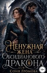 обложка книги Соня Громова "Ненужная жена Обсидианового дракона"
