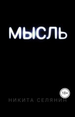 обложка книги stivensmithauthorwriter "МЫСЛЬ"