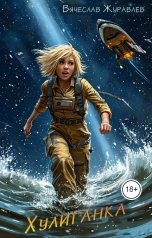 обложка книги zhuravlev-22.0 "Хулиганка"