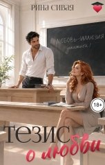 обложка книги Рина Сивая "Тезис о любви"