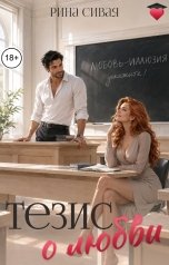 обложка книги Рина Сивая "Тезис о любви"