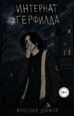 обложка книги Ярослав Дюжов - SLIPYARCHIK "Интернат Герфилда."