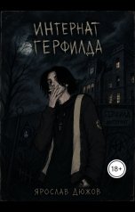 обложка книги Ярослав Дюжов - SLIPYARCHIK "Интернат Герфилда."