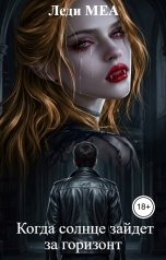 обложка книги Леди МЕА "Когда солнце зайдет за горизонт"