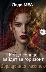 обложка книги Леди МЕА "Когда солнце зайдет за горизонт"