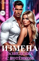обложка книги Саша Рей "Измена. Разведёнка с котёнком"