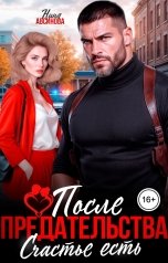 обложка книги Нина Авсинова "После предательства. Счастье есть"