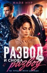 обложка книги Майя Нур "Развод и снова развод. Ты предал меня дважды!"