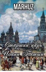 обложка книги MARHUZ "Старший царь Иоанн Пятый"