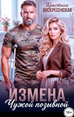 обложка книги Кристина Воскресенская "Измена. Чужой позывной"
