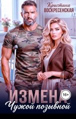 обложка книги Кристина Воскресенская "Измена. Чужой позывной"