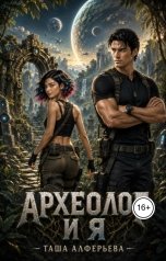 обложка книги Таша Алферьева "Археолог и я"
