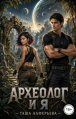 обложка книги Таша Алферьева "Археолог и я"