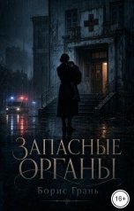 обложка книги arlekino2011 "Запасные органы"