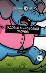 обложка книги Леонид Карпов "Ядовито-розовый слоник: Трэш-роман"