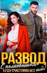 обложка книги София Булатова "Развод с полковником. Буду счастлива без тебя!"