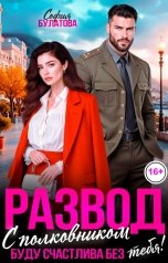 обложка книги София Булатова "Развод с полковником. Буду счастлива без тебя!"