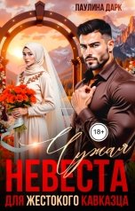 обложка книги Паулина Дарк "Чужая невеста для жестокого кавказца"