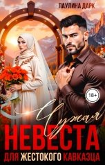 обложка книги Паулина Дарк "Чужая невеста для жестокого кавказца"