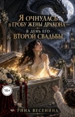 обложка книги Рина Весенина "Я очнулась в гробу жены дракона  - в день его второй свадьбы"