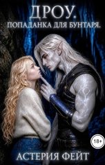 обложка книги Астерия Фейт "Дроу. Попаданка для бунтаря."