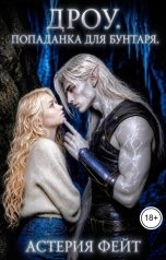 обложка книги Астерия Фейт "Дроу. Попаданка для бунтаря."