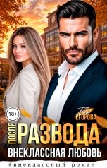 обложка книги Таня Егорова "После развода. Внеклассная любовь"