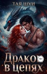 обложка книги Тая Шуи "Дракон в цепях"