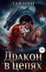 обложка книги Тая Шуи "Дракон в цепях"
