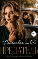 обложка книги Инес Рейес "Предатель. Фальшивая любовь"