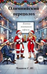 обложка книги Чувашов С. Ю. "Олимпийский переполох. Битва титанов офиса"