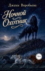 обложка книги Джеки Воробьева "Ночной охотник"