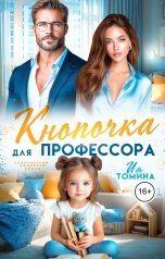 обложка книги Ия Томина "Кнопочка для профессора"