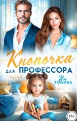 обложка книги Ия Томина "Кнопочка для профессора"