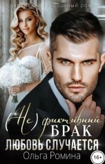 обложка книги Ольга Ромина "(Не)фиктивный брак. Любовь случается"