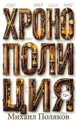 обложка книги Михаил Поляков "Хронополиция"